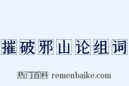 摧破邪山论组词是什么意思的图片